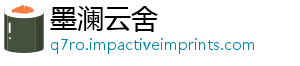 墨澜云舍